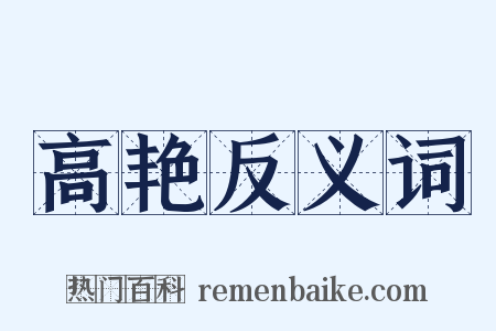 高艳反义词是什么意思的图片